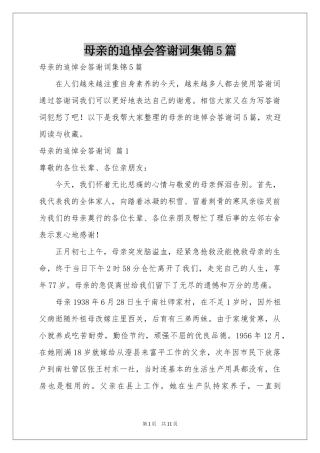 母亲的追悼会答谢词集锦5篇