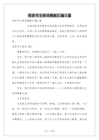 母亲节主持词模板汇编5篇