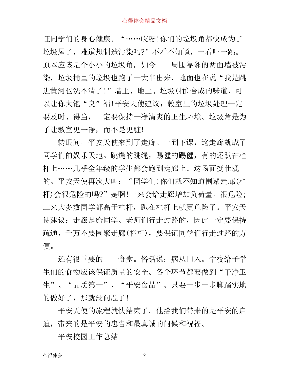 平安校园建设心得体会_第2页