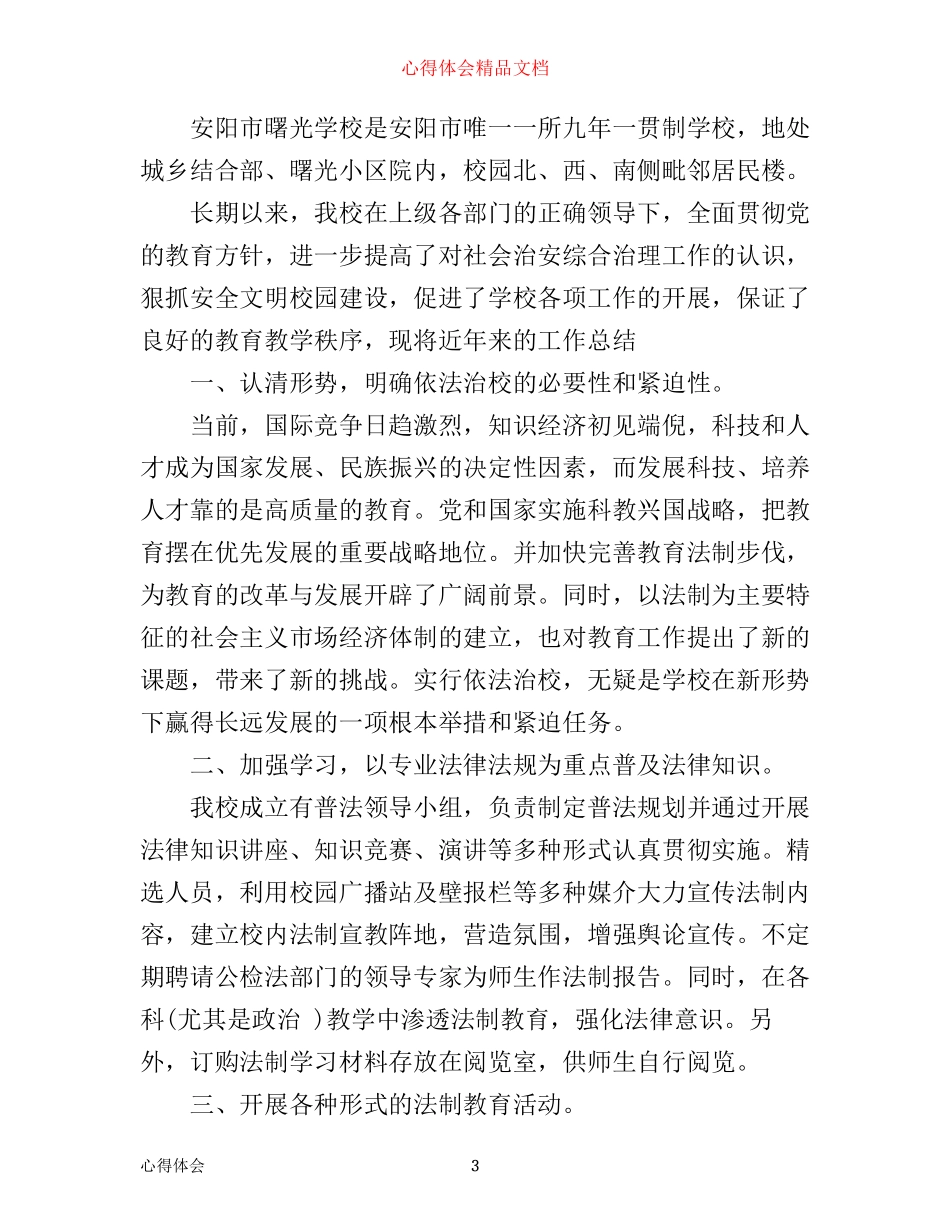 平安校园建设心得体会_第3页