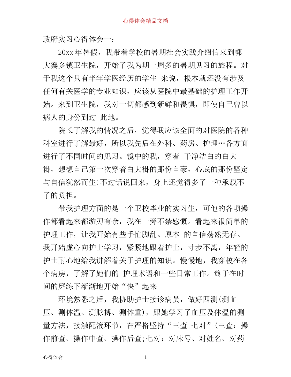 乡镇政府实习心得体会3篇(2)_第1页