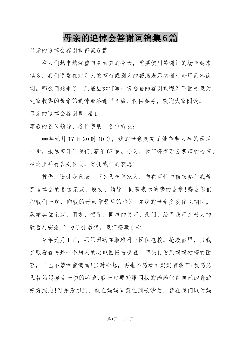 母亲的追悼会答谢词锦集6篇_第1页