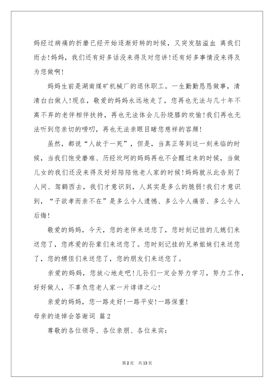 母亲的追悼会答谢词锦集6篇_第2页