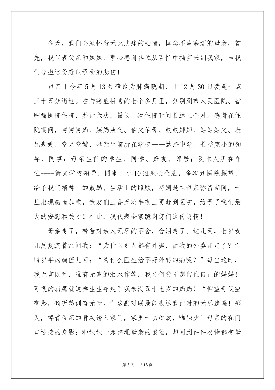 母亲的追悼会答谢词锦集6篇_第3页