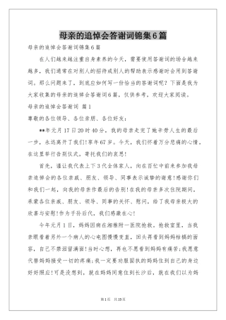 母亲的追悼会答谢词锦集6篇