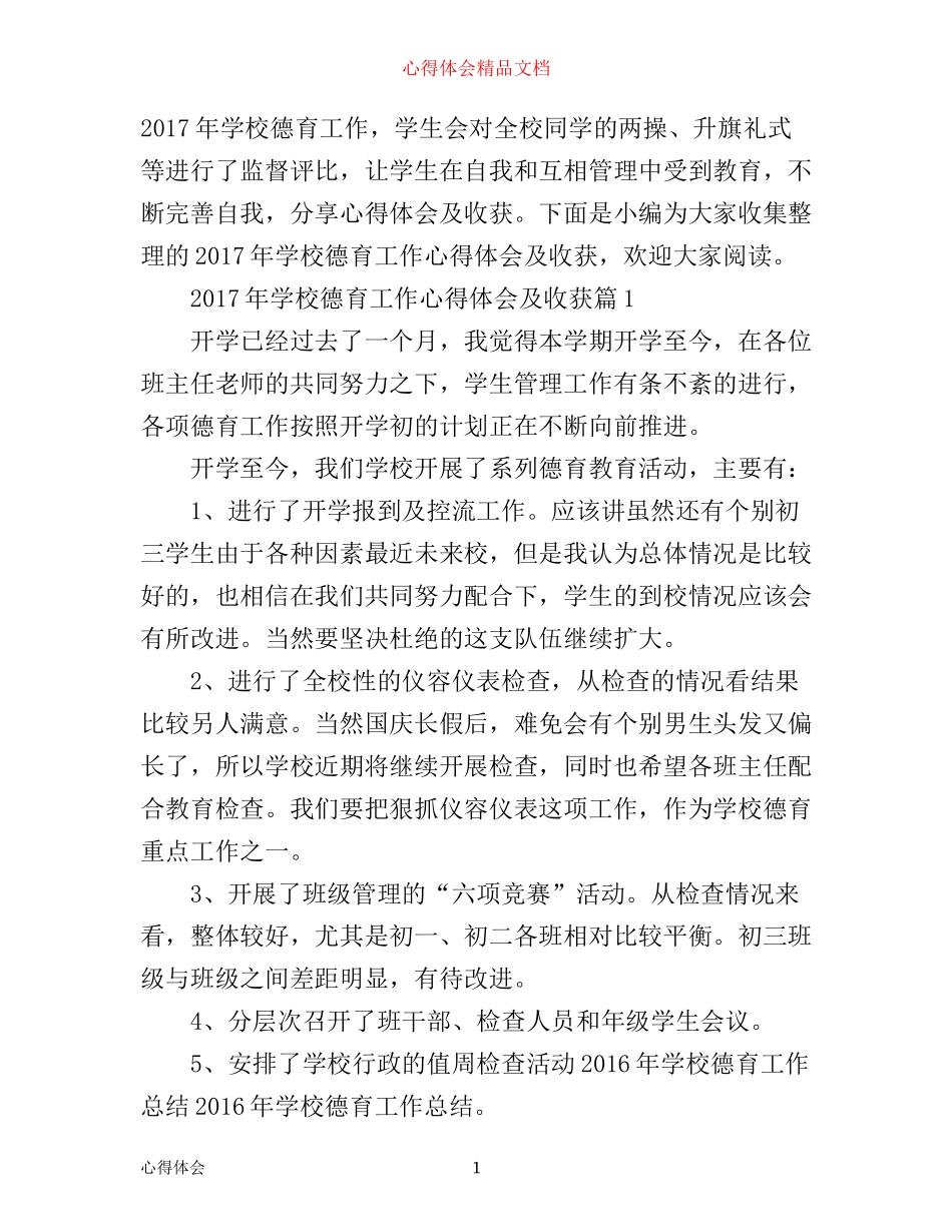 年学校德育工作心得体会及收获_第1页