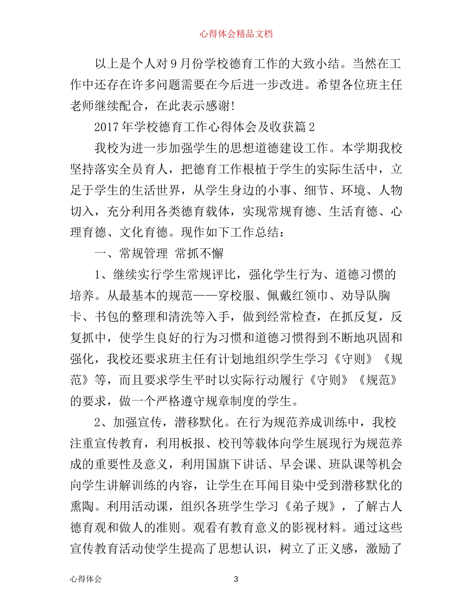 年学校德育工作心得体会及收获_第3页