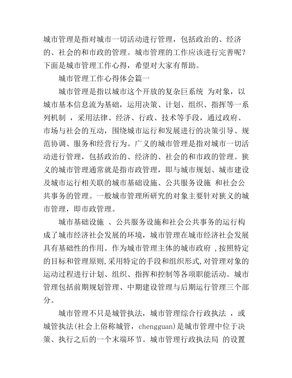 城市管理工作心得体会_第1页