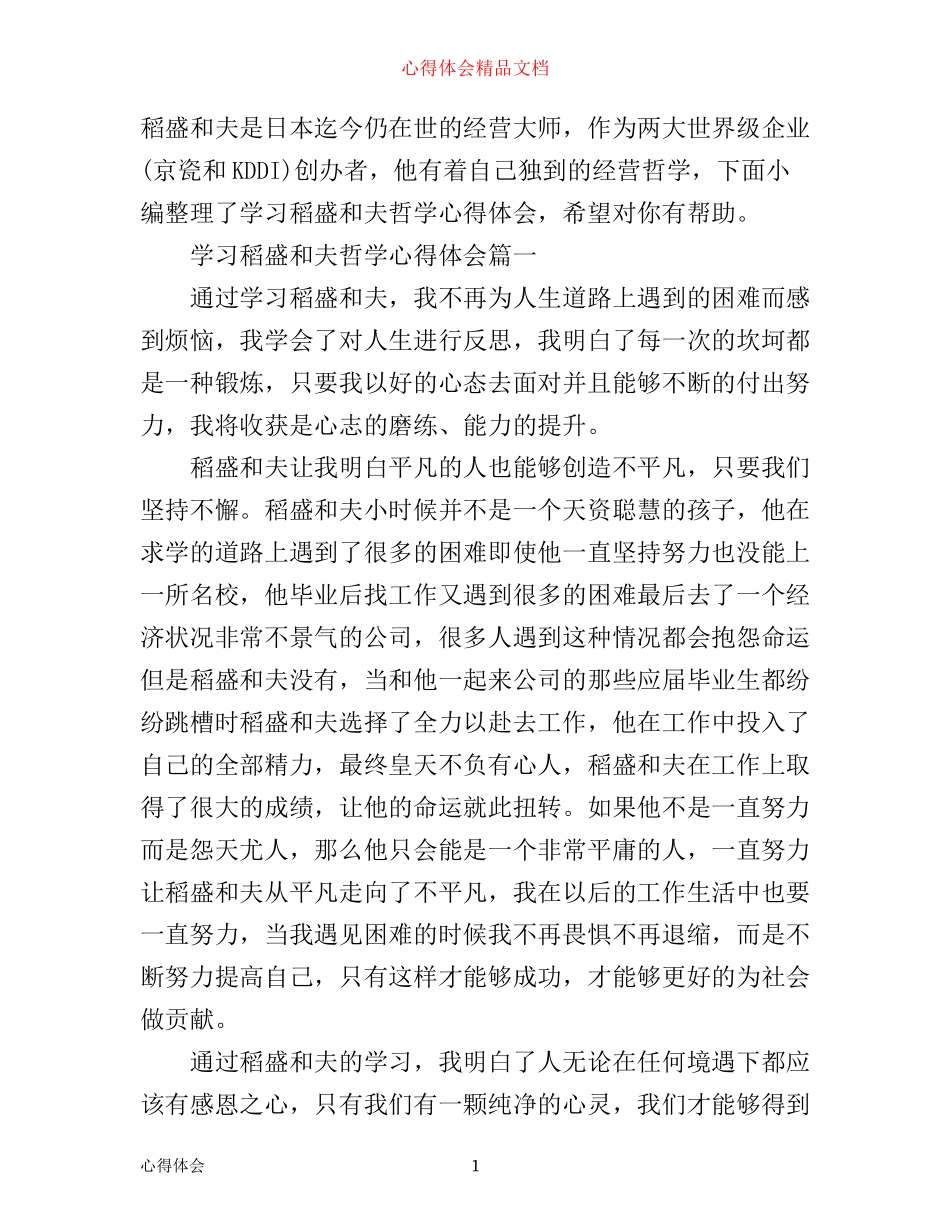 学习稻盛和夫哲学心得体会_第1页
