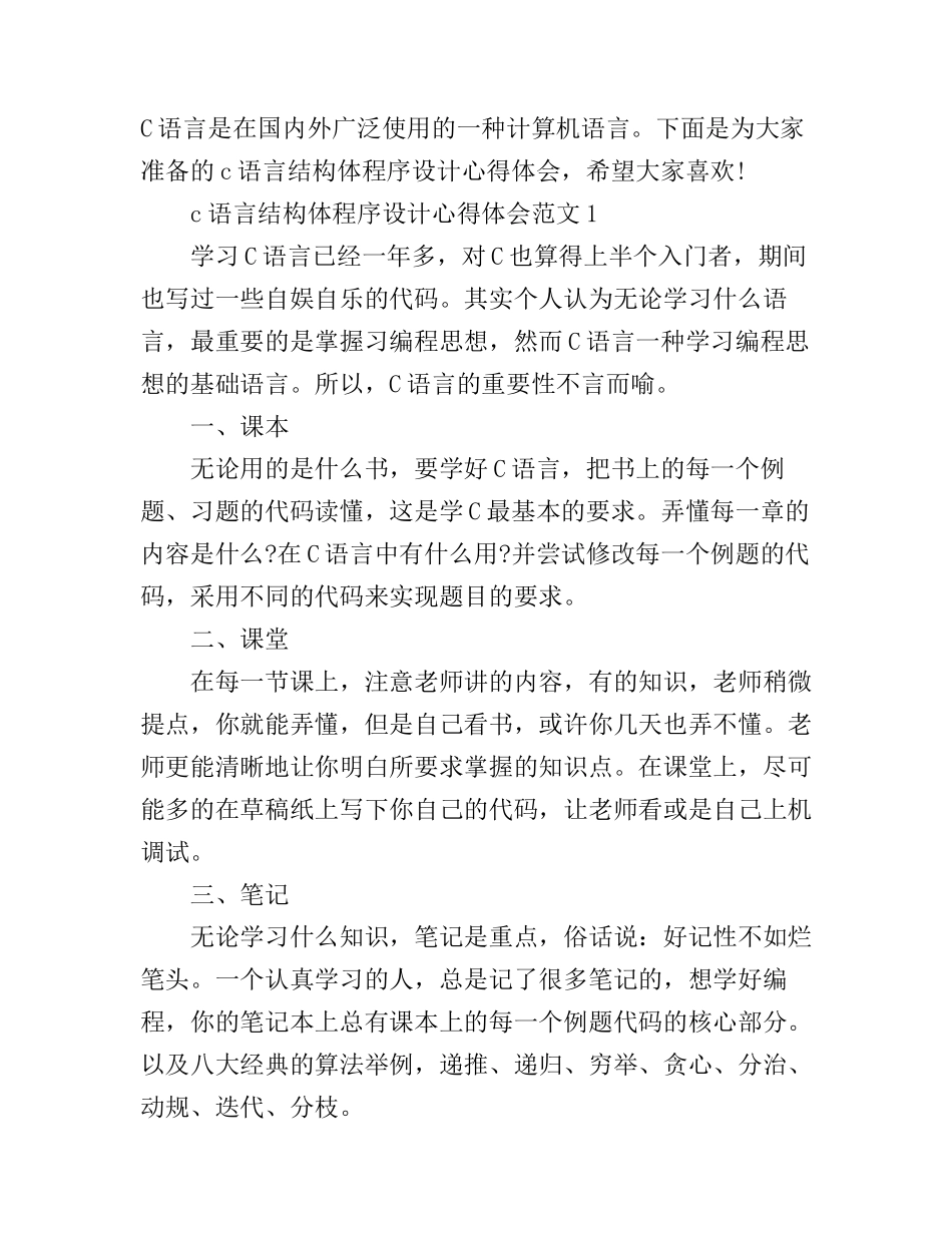 c语言结构体程序设计心得体会_第1页