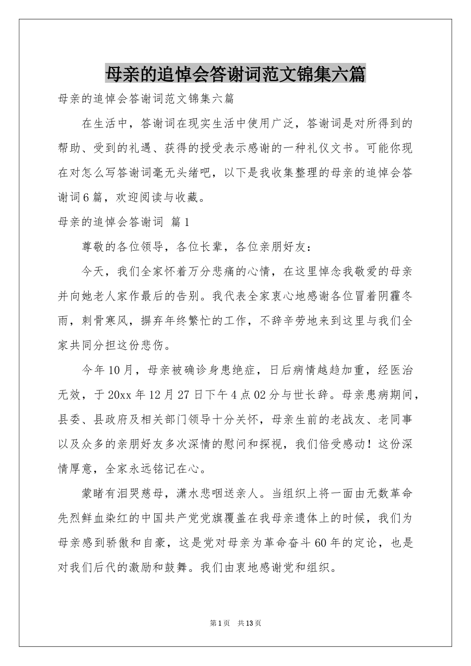 母亲的追悼会答谢词范本锦集六篇_第1页