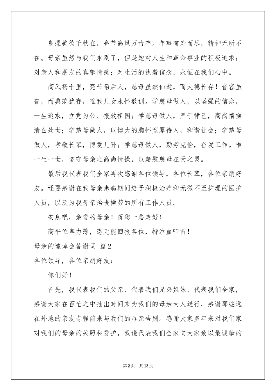 母亲的追悼会答谢词范本锦集六篇_第2页