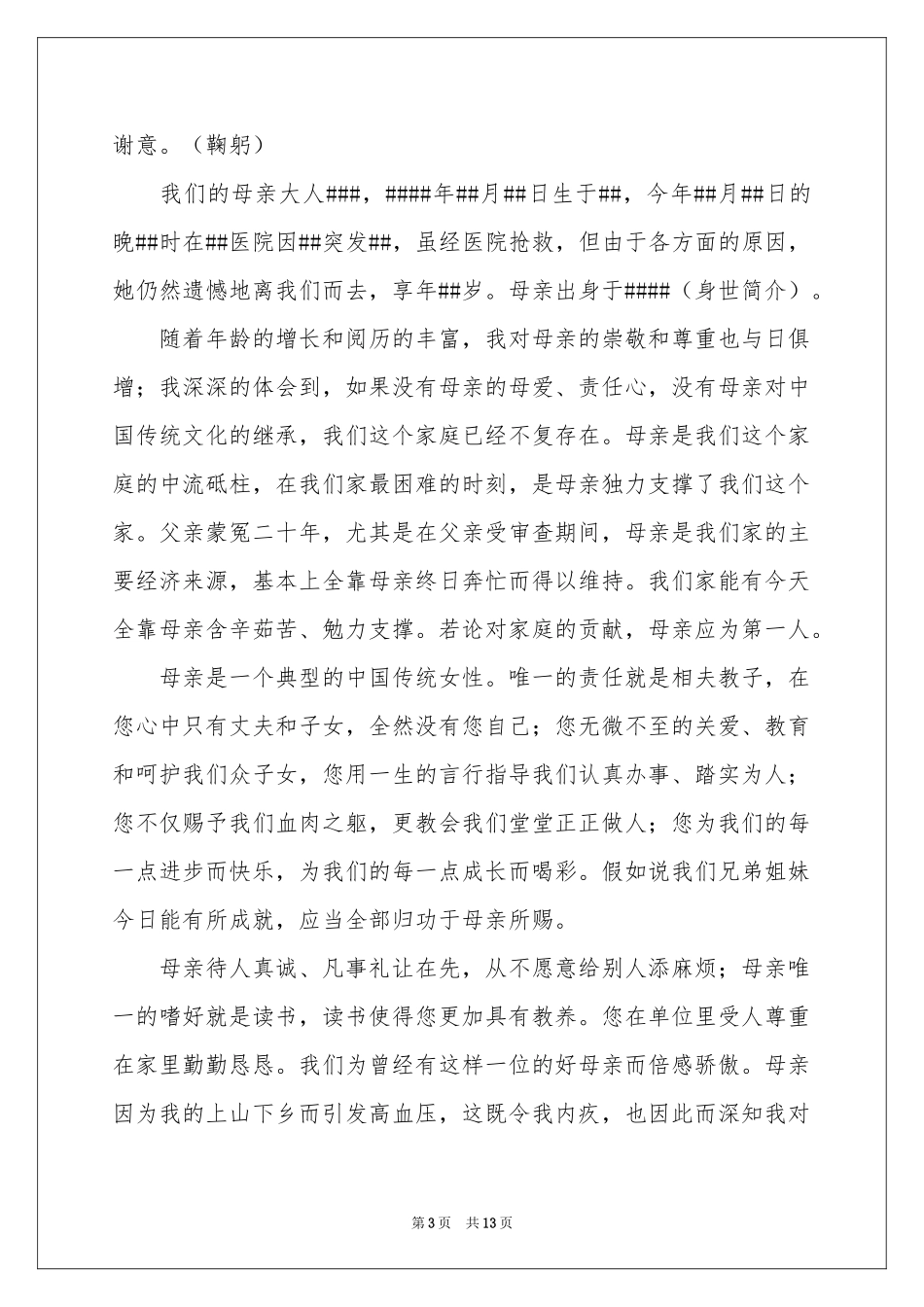 母亲的追悼会答谢词范本锦集六篇_第3页