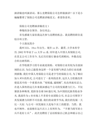 保险公司竞聘演讲稿范文