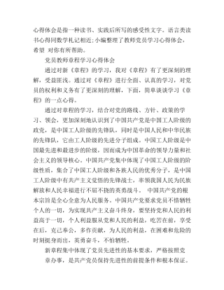 党员教师章程学习心得体会