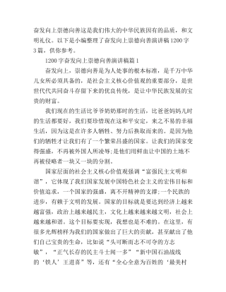 奋发向上崇德向善演讲稿1200字3篇