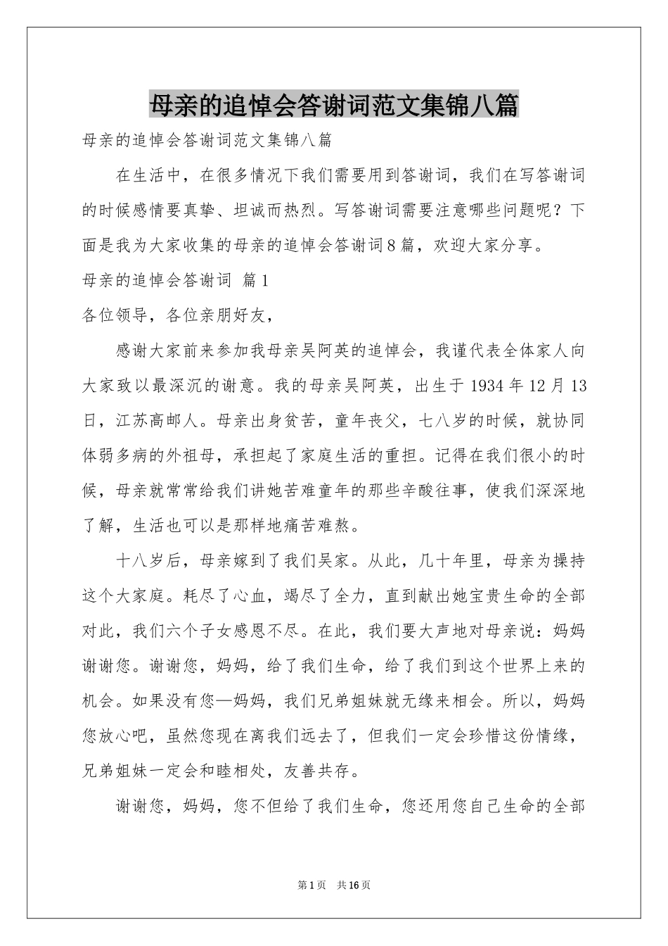 母亲的追悼会答谢词范本集锦八篇_第1页