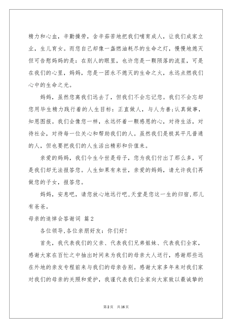 母亲的追悼会答谢词范本集锦八篇_第2页