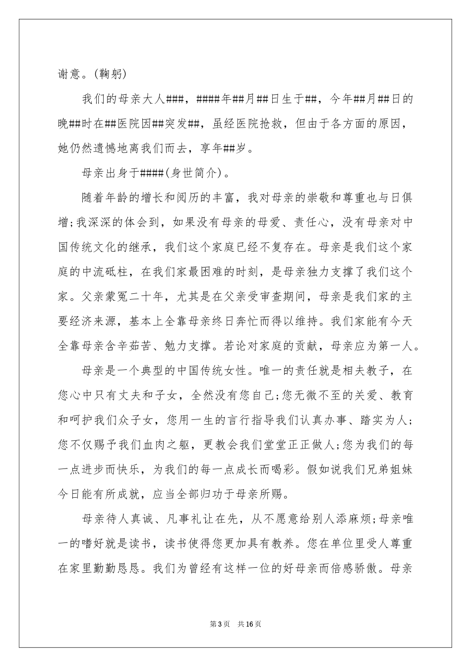 母亲的追悼会答谢词范本集锦八篇_第3页