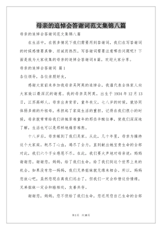 母亲的追悼会答谢词范本集锦八篇