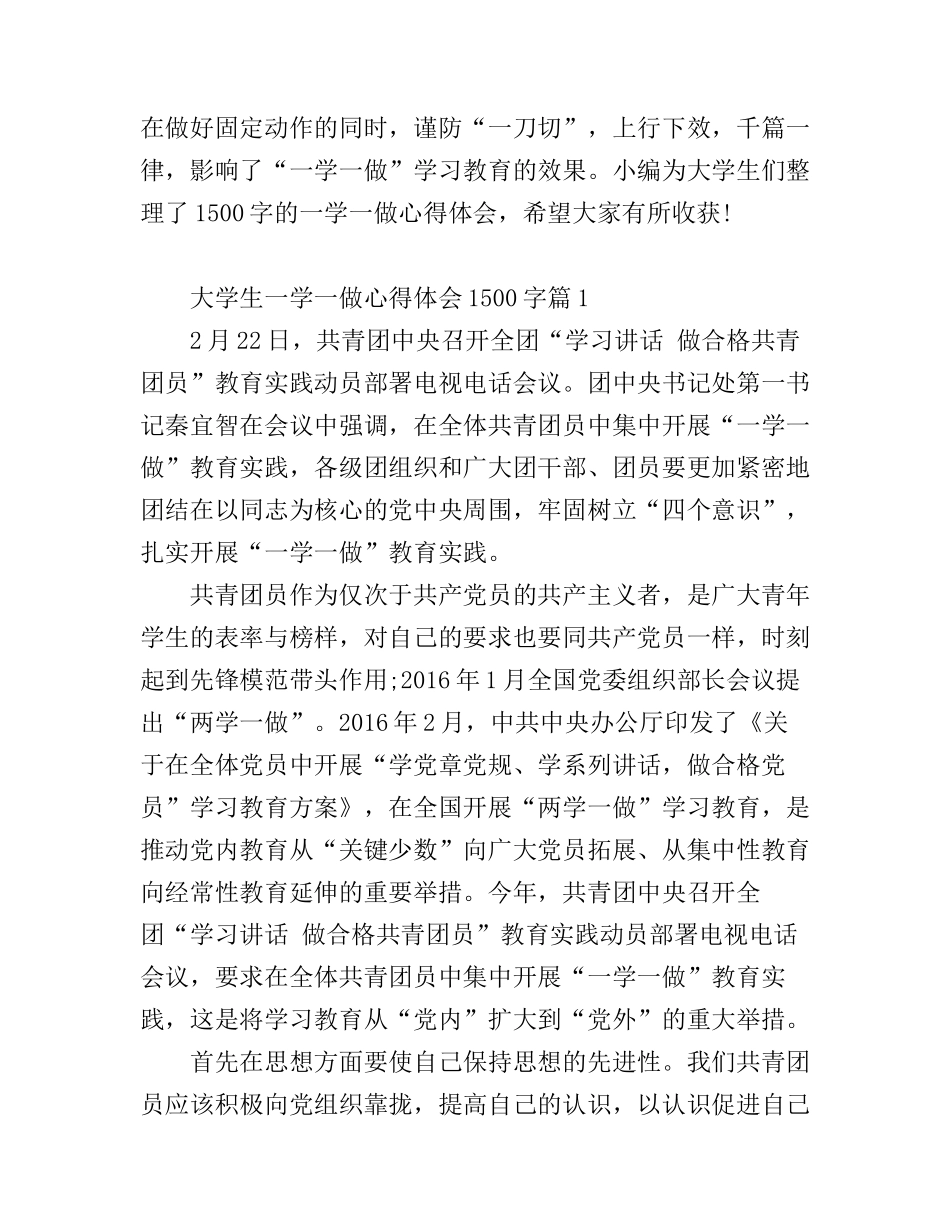 大学生一学一做心得体会1500字_第1页