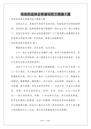 母亲的追悼会答谢词范本锦集5篇