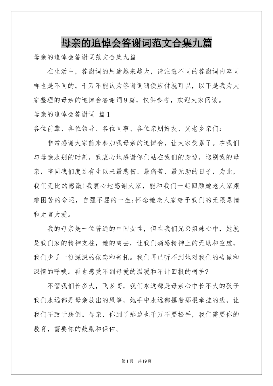 母亲的追悼会答谢词范本合集九篇_第1页