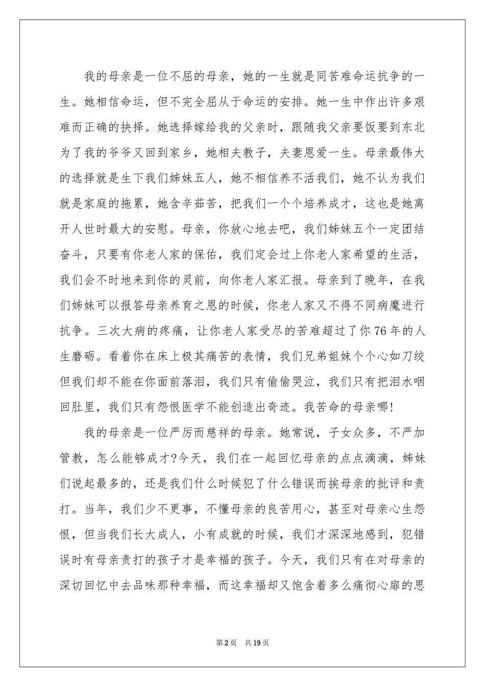 母亲的追悼会答谢词范本合集九篇_第2页
