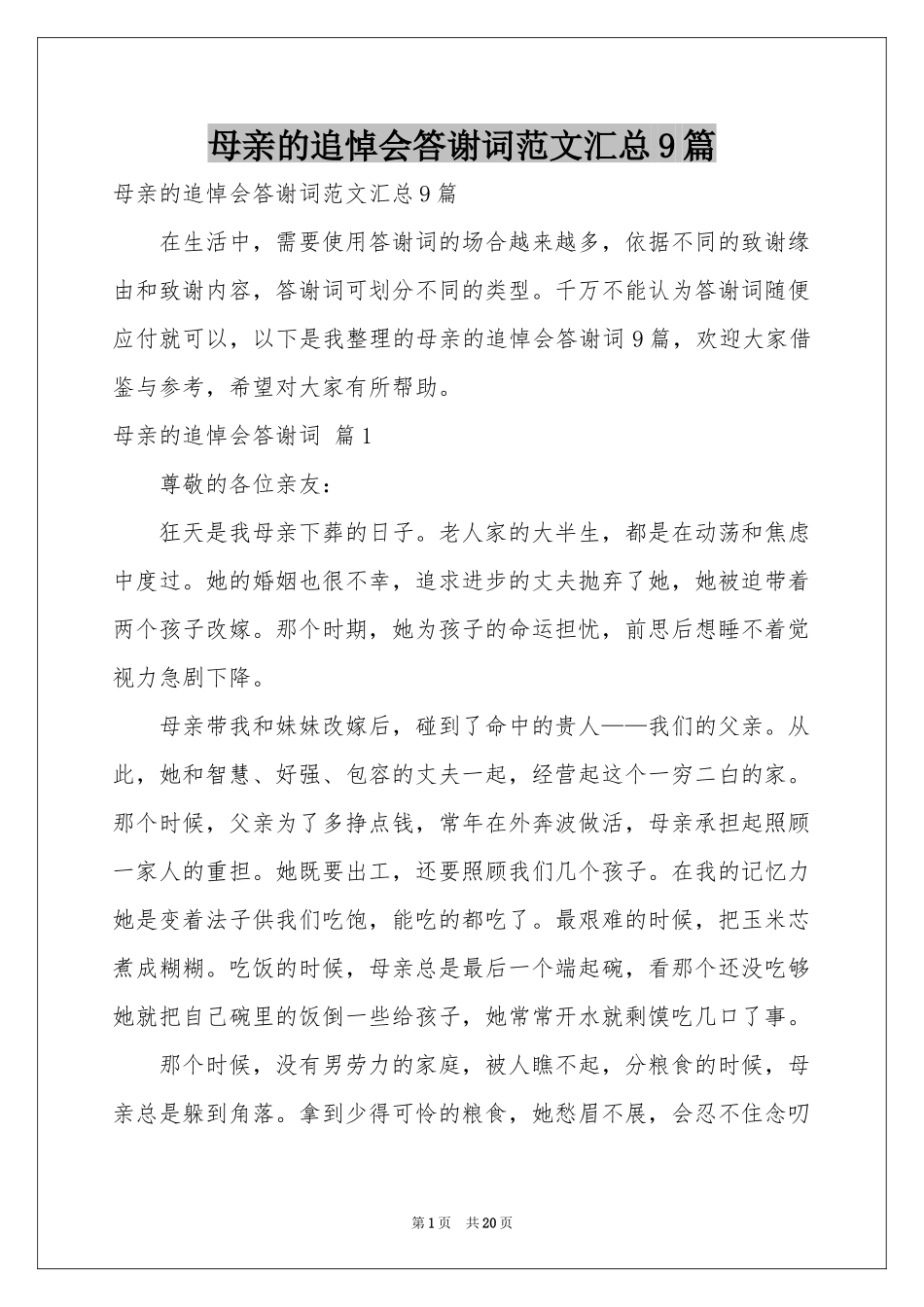 母亲的追悼会答谢词范本汇总9篇_第1页