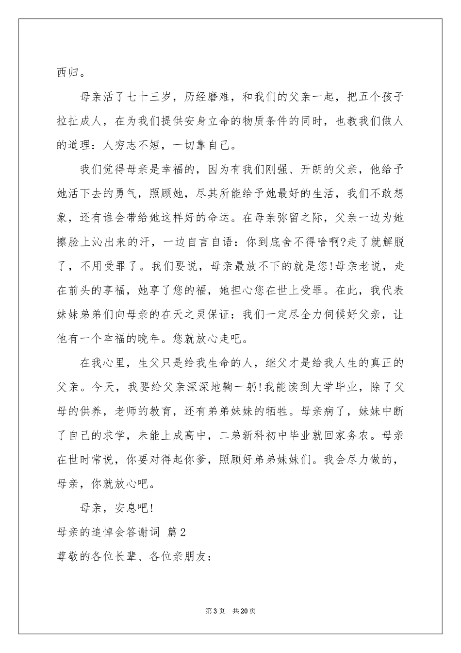 母亲的追悼会答谢词范本汇总9篇_第3页