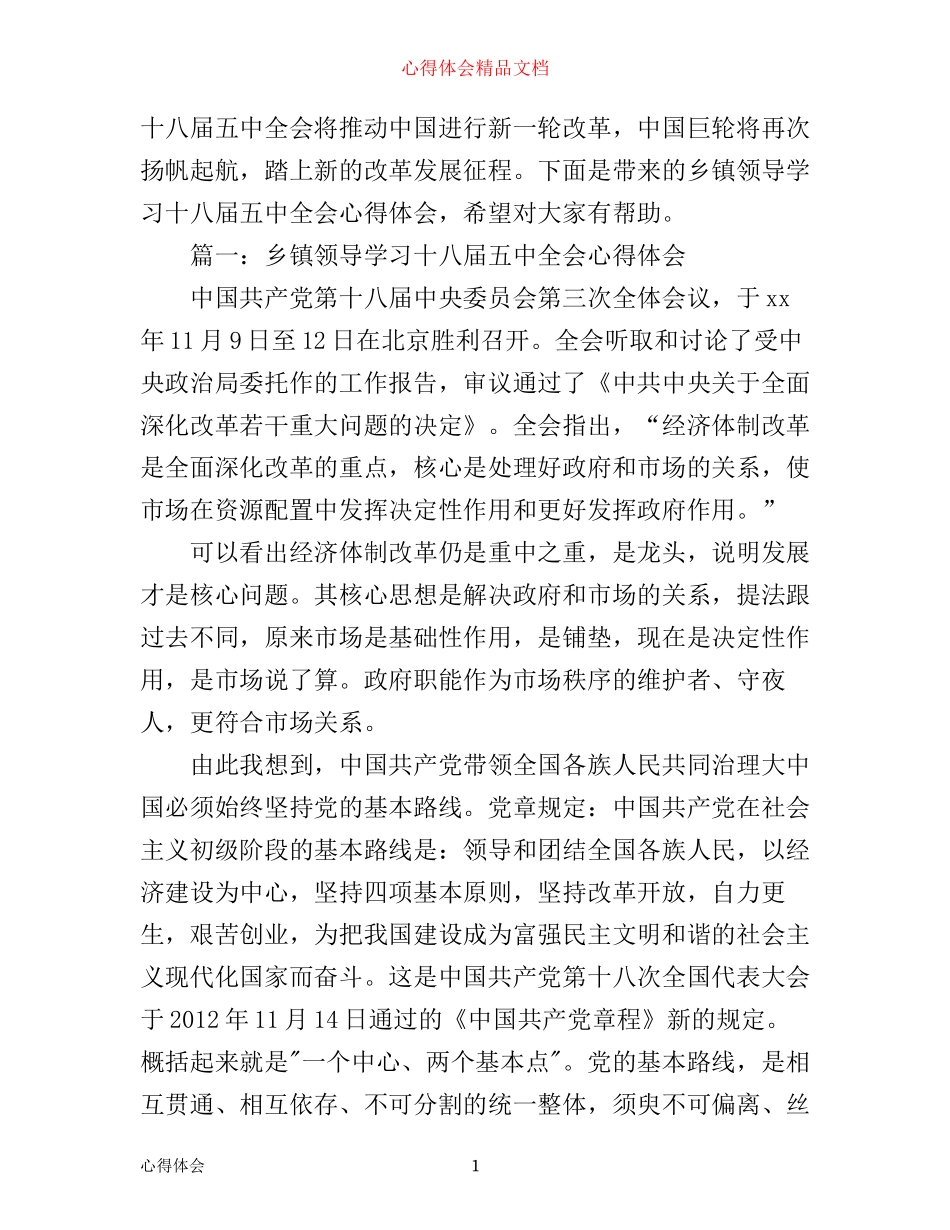 乡镇领导学习十八届五中全会心得体会_第1页