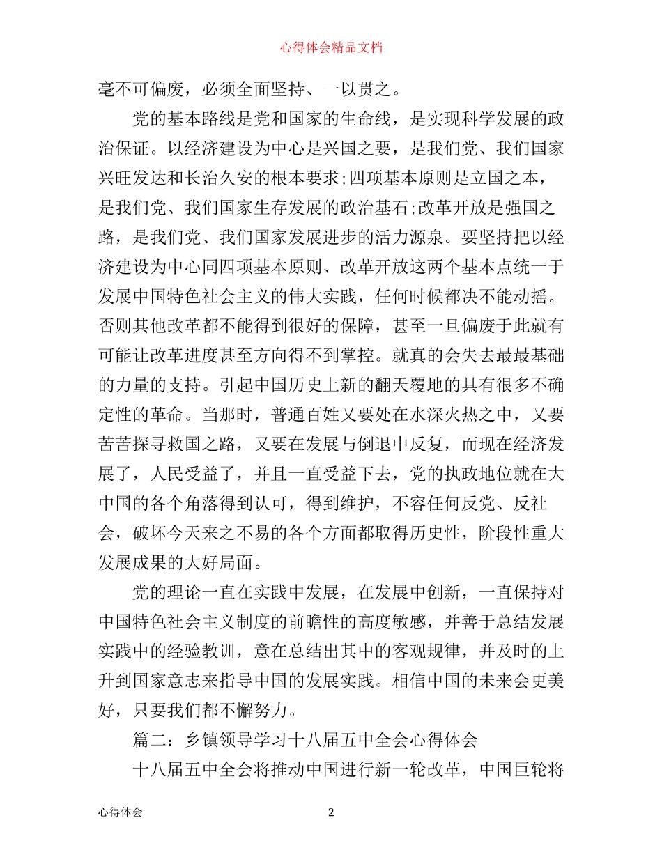 乡镇领导学习十八届五中全会心得体会_第2页