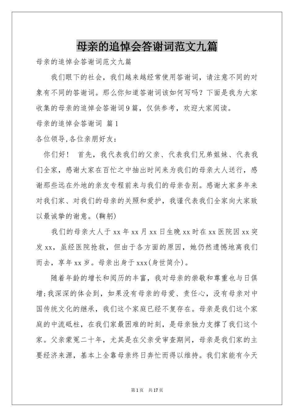 母亲的追悼会答谢词范本九篇_第1页