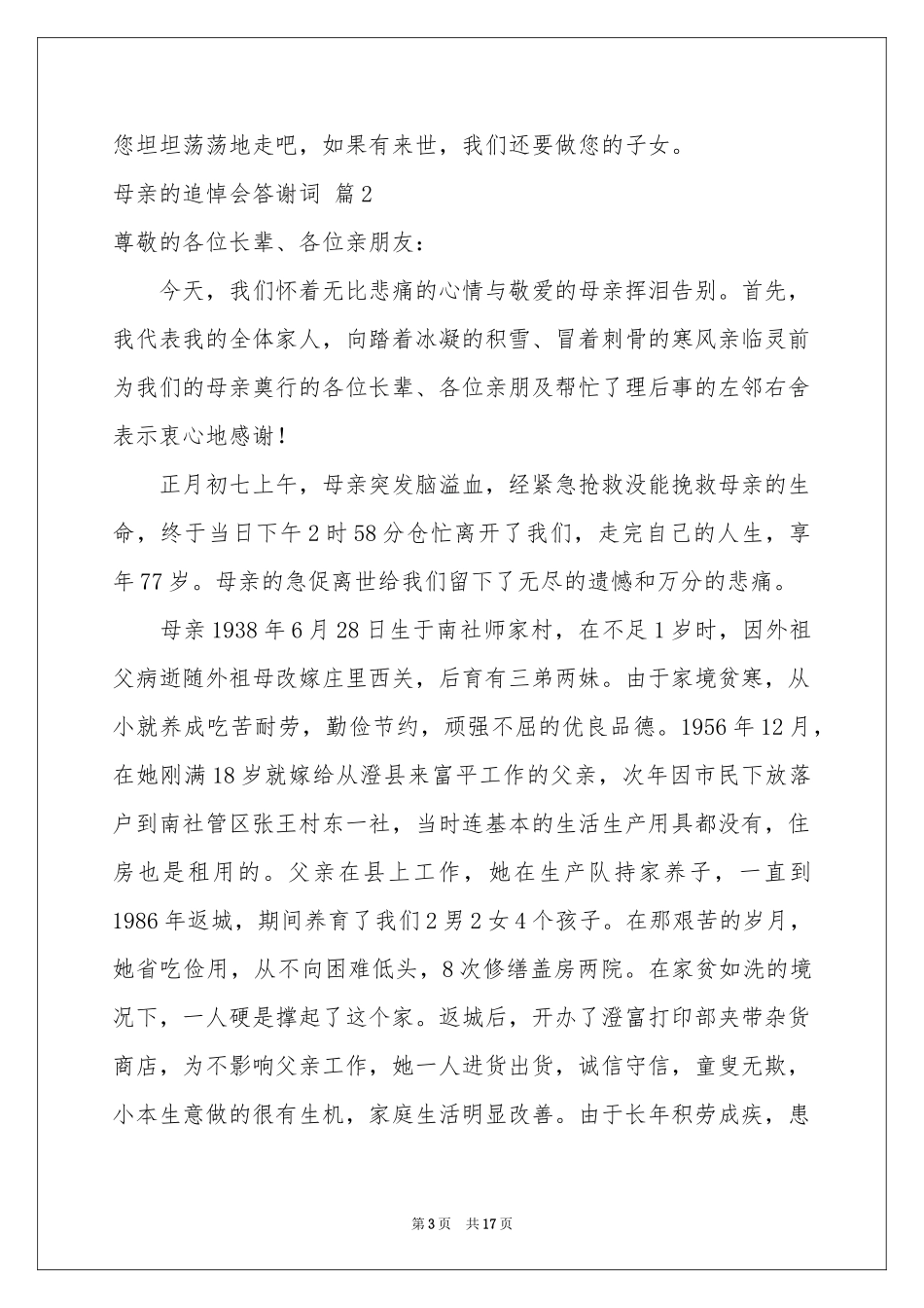 母亲的追悼会答谢词范本九篇_第3页