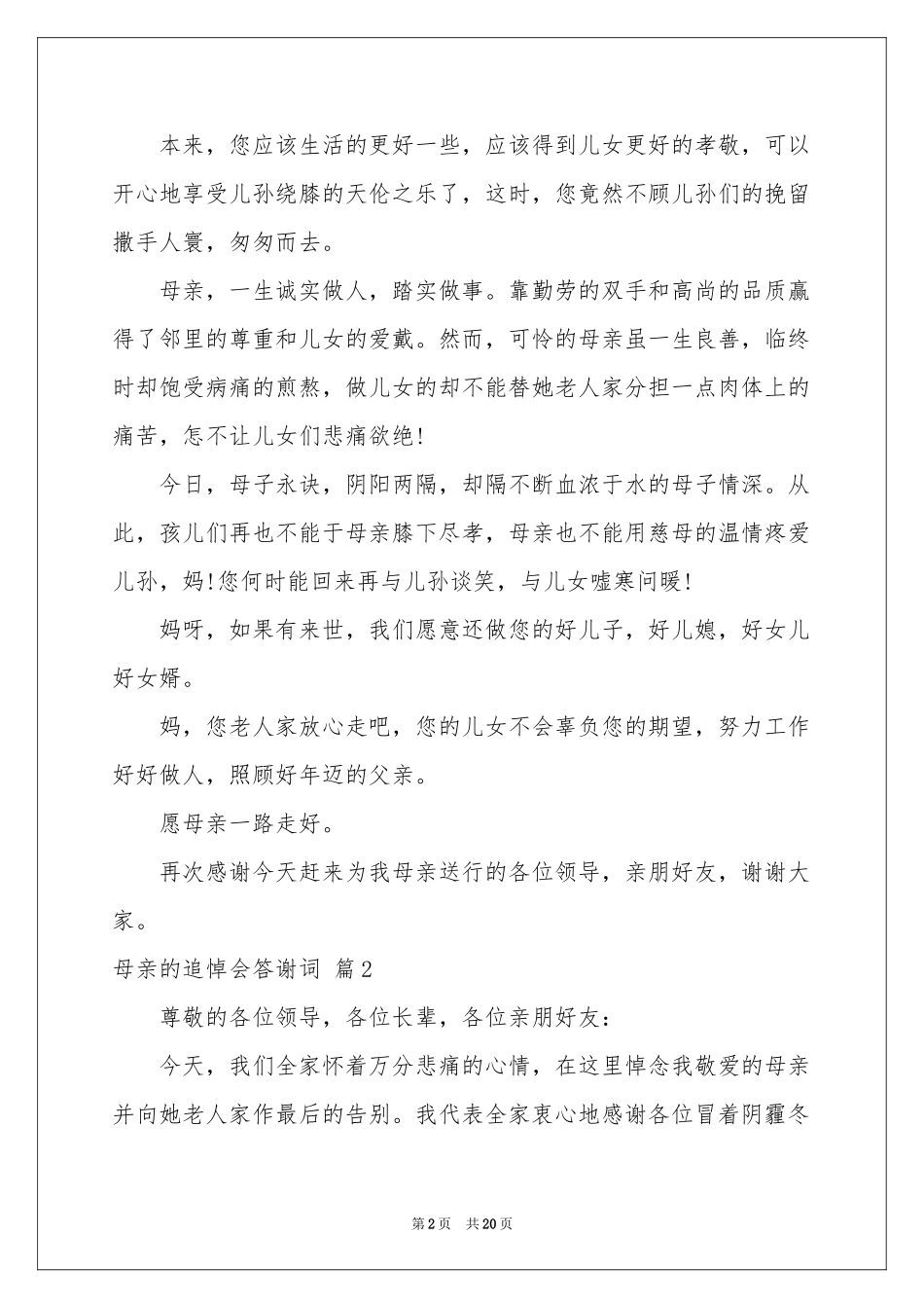 母亲的追悼会答谢词范本9篇_第2页