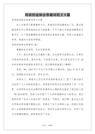 母亲的追悼会答谢词范本9篇