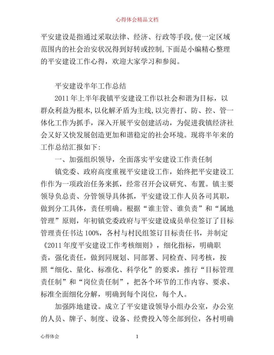 平安建设工作心得范文_第1页