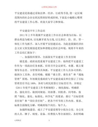 平安建设工作心得范文