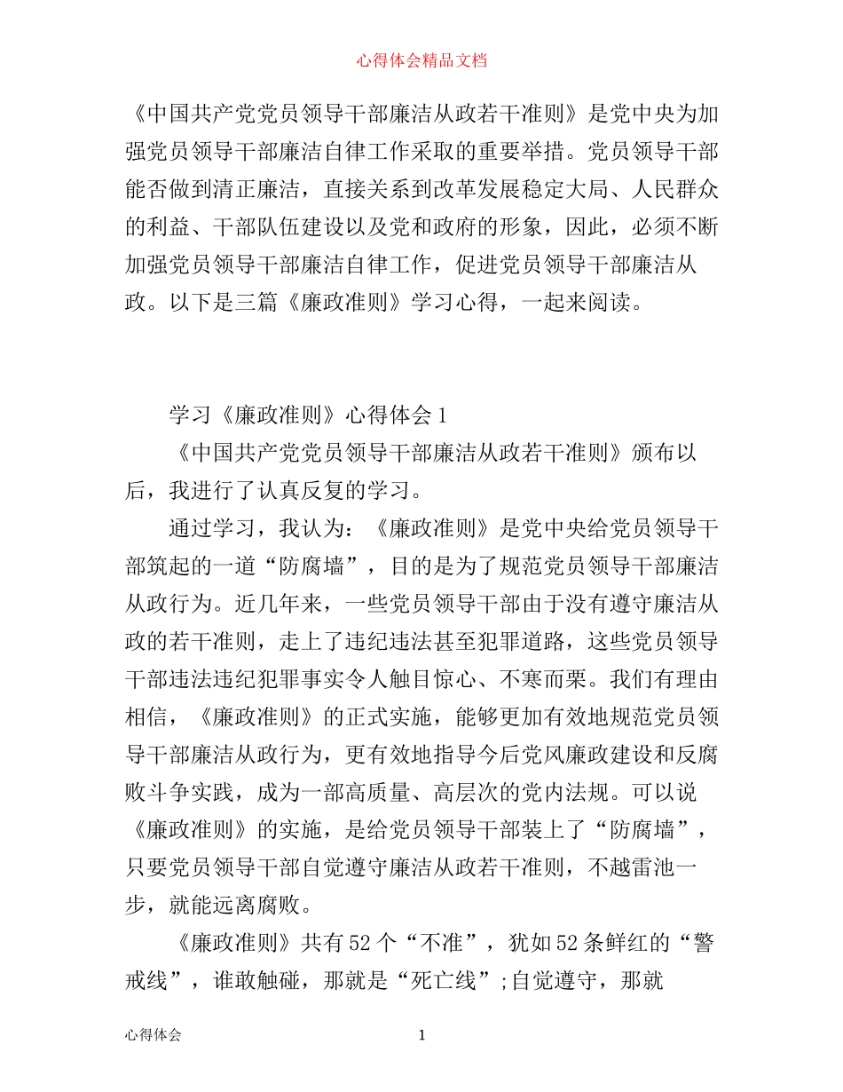 学习《廉政准则》心得体会6篇_《廉政准则》学习心得体_第1页