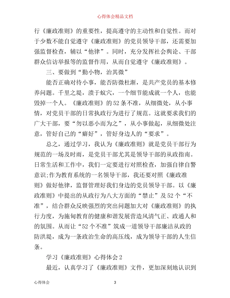 学习《廉政准则》心得体会6篇_《廉政准则》学习心得体_第3页