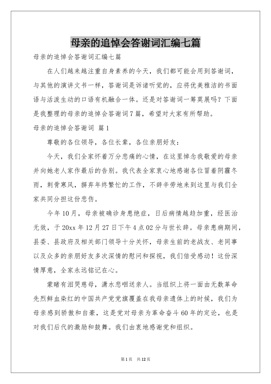 母亲的追悼会答谢词汇编七篇_第1页