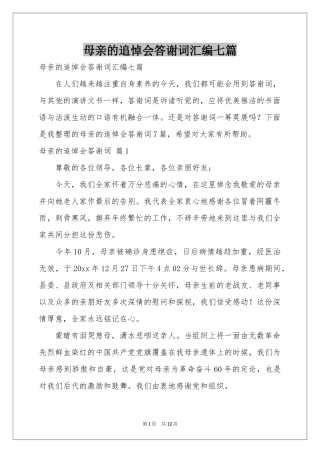 母亲的追悼会答谢词汇编七篇