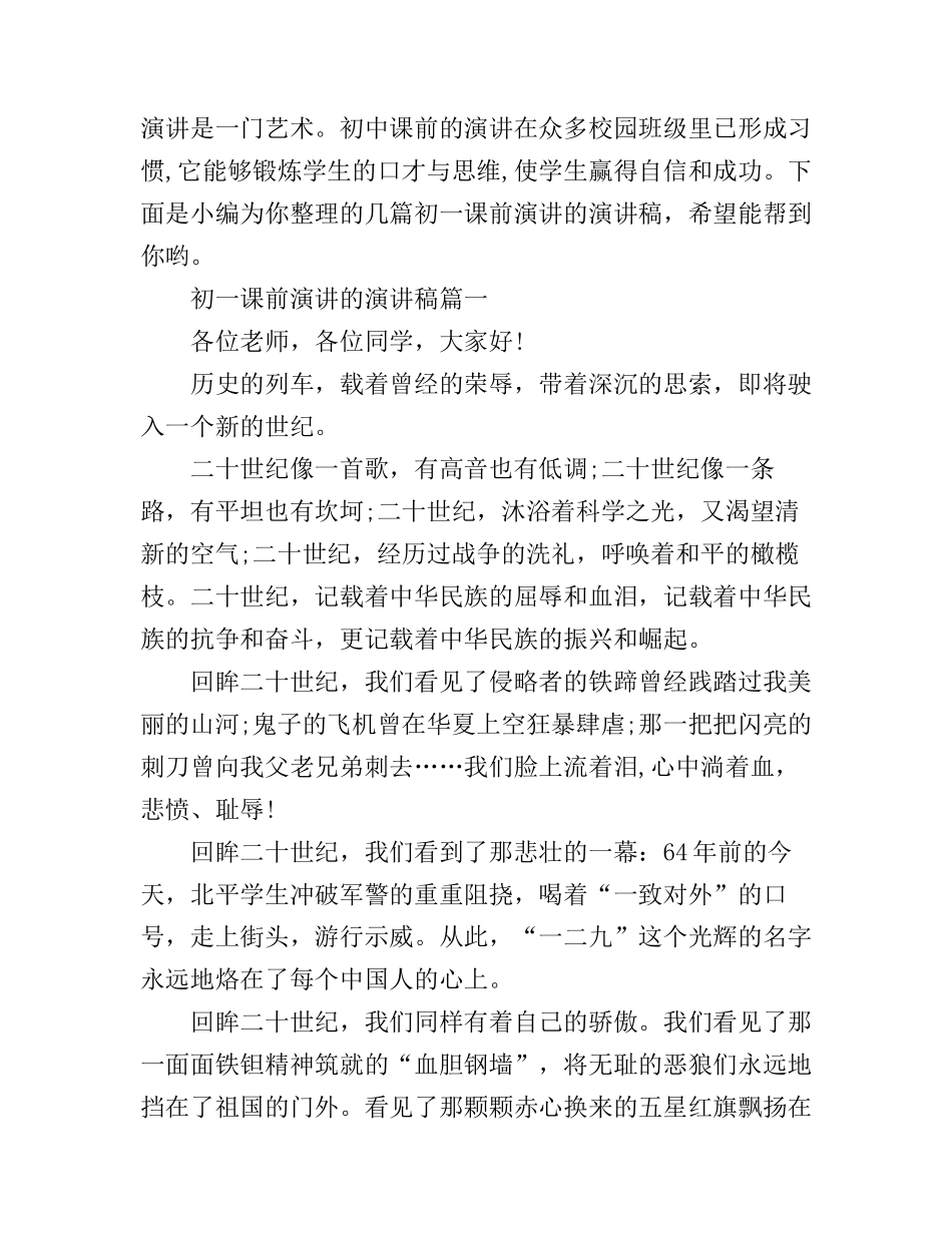 初一课前演讲的演讲稿_第1页