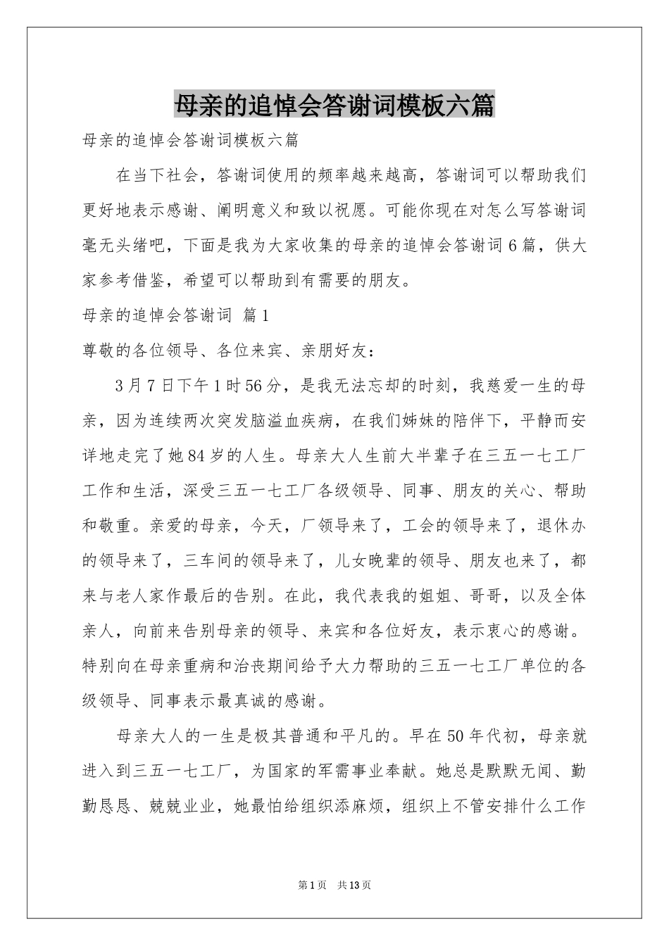母亲的追悼会答谢词模板六篇_第1页