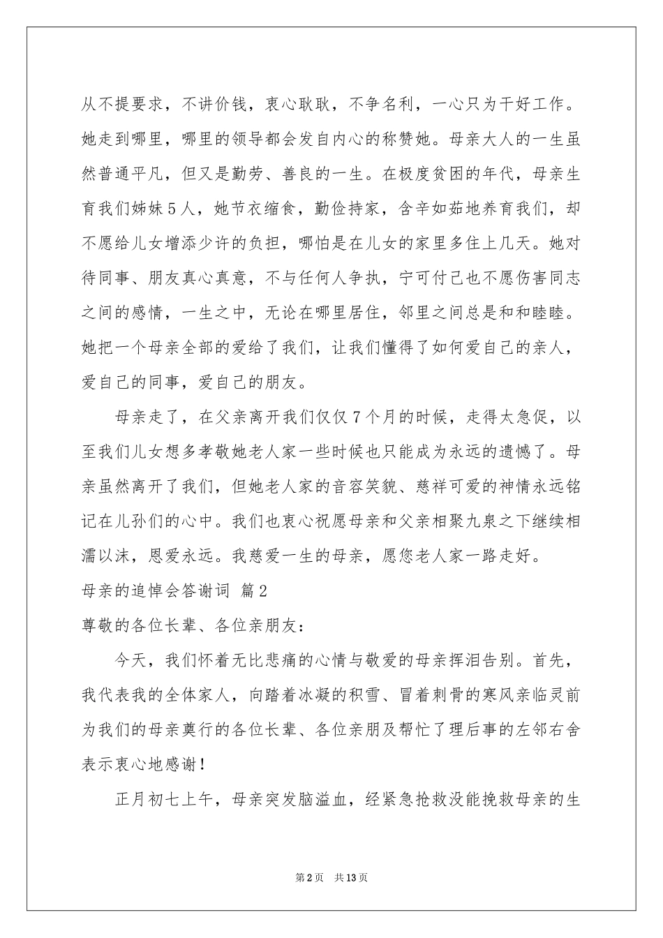 母亲的追悼会答谢词模板六篇_第2页