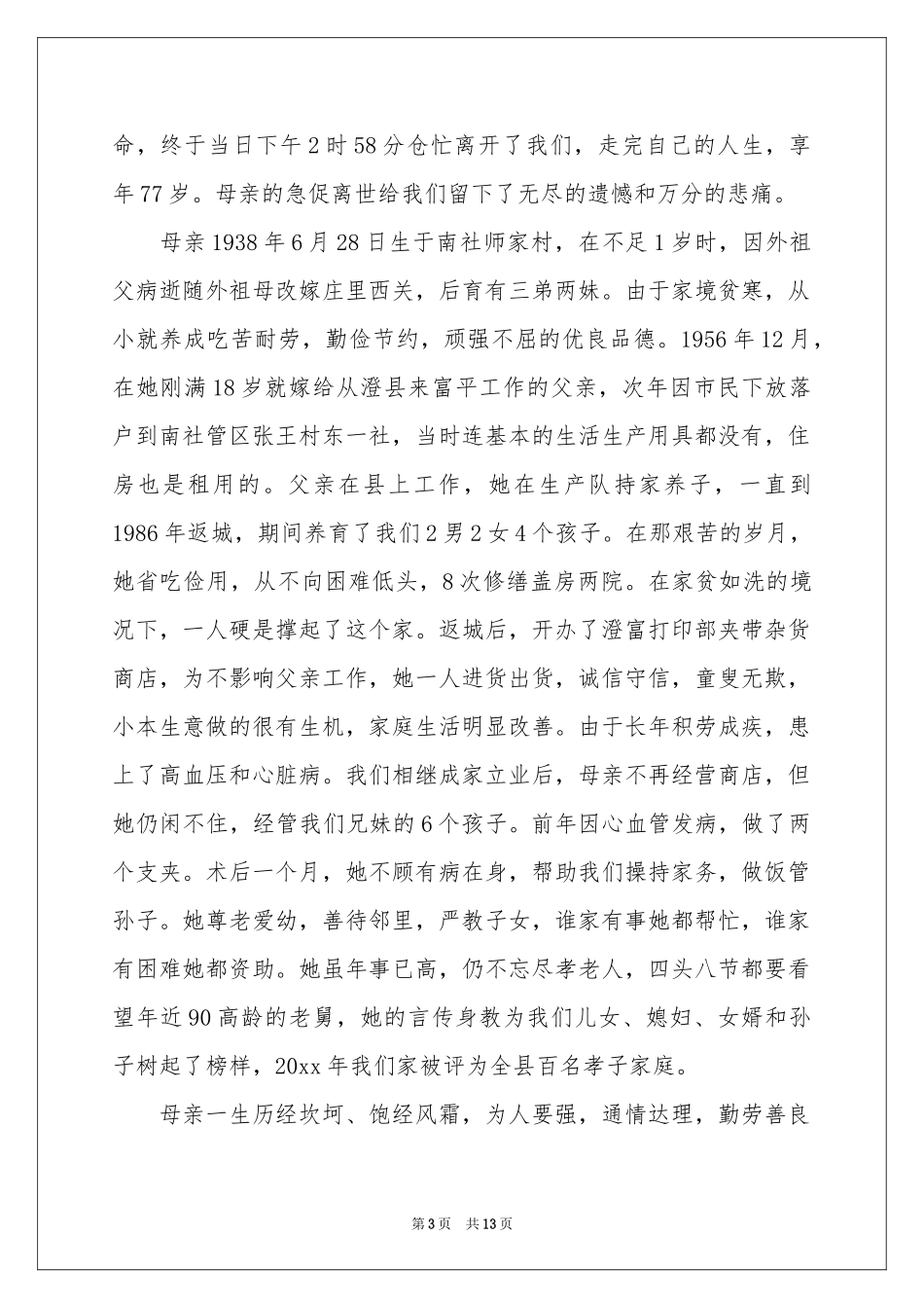 母亲的追悼会答谢词模板六篇_第3页