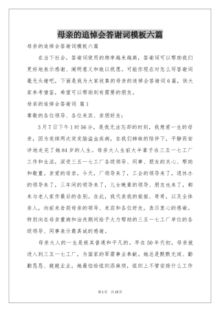 母亲的追悼会答谢词模板六篇