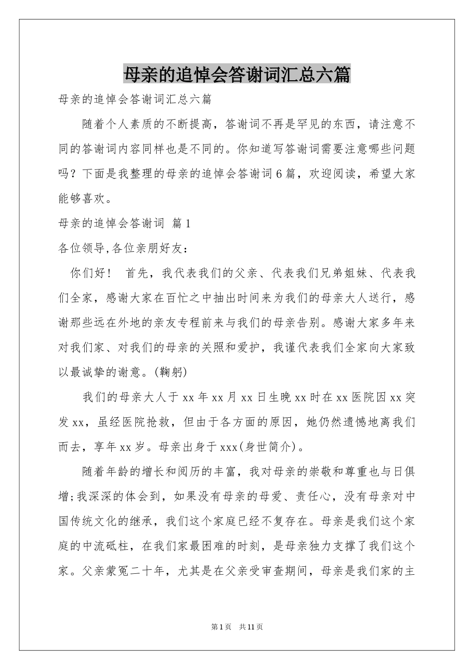 母亲的追悼会答谢词汇总六篇_第1页