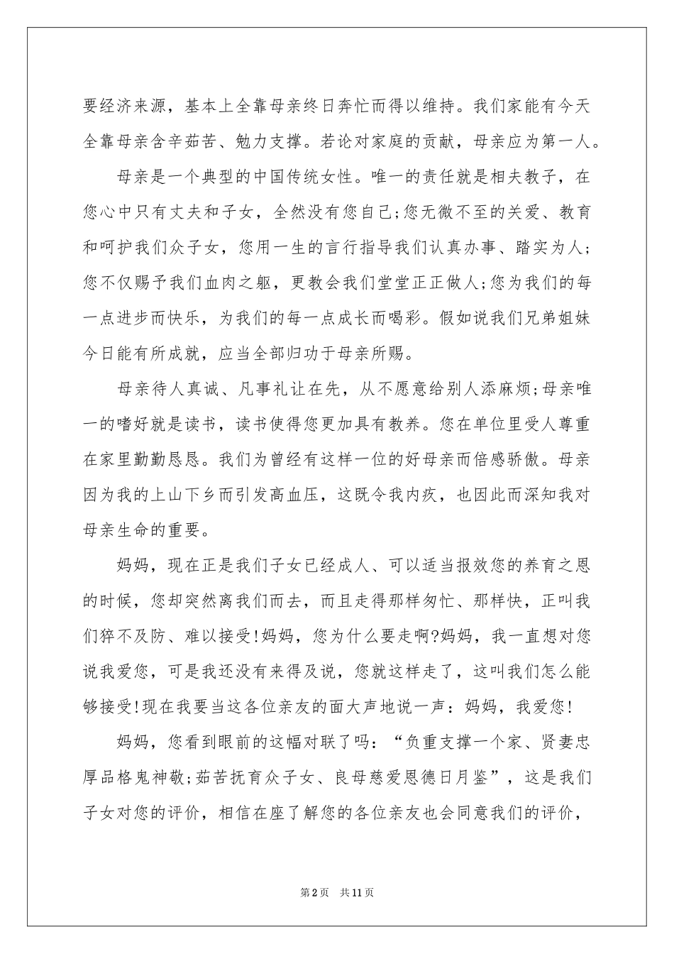 母亲的追悼会答谢词汇总六篇_第2页