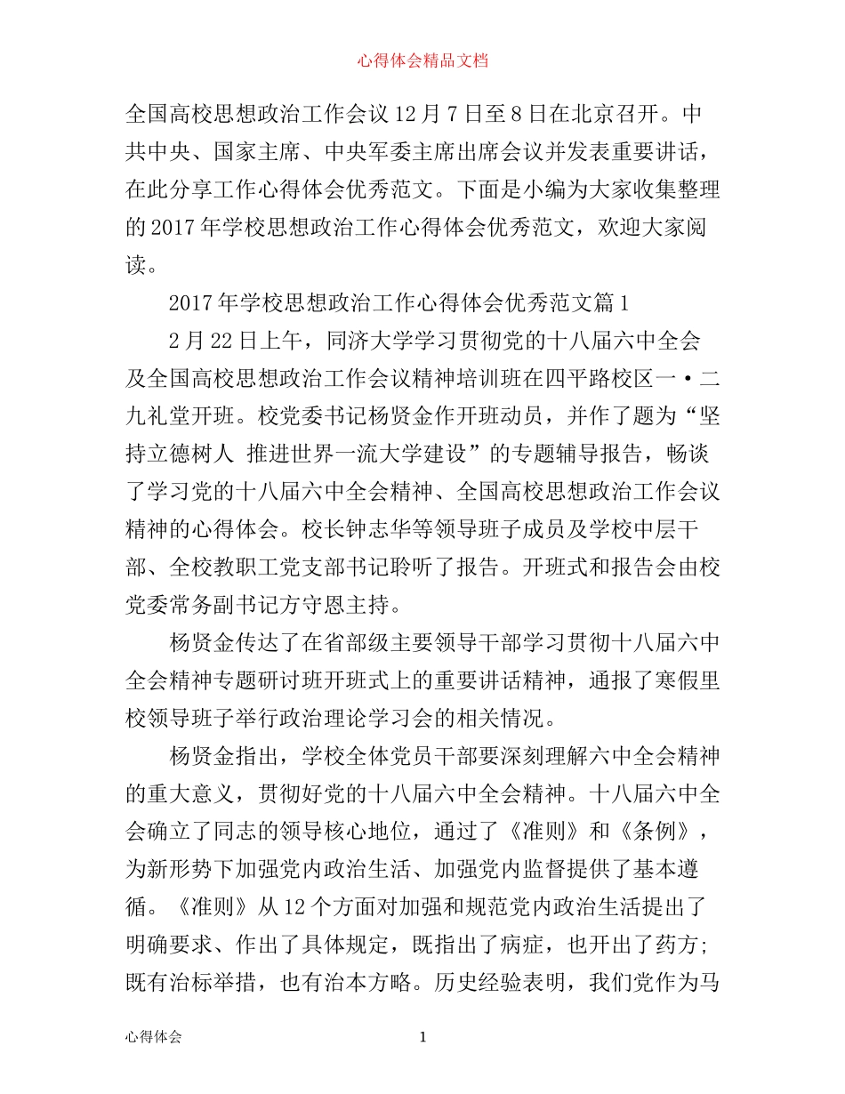 年学校思想政治工作心得体会优秀范文_第1页